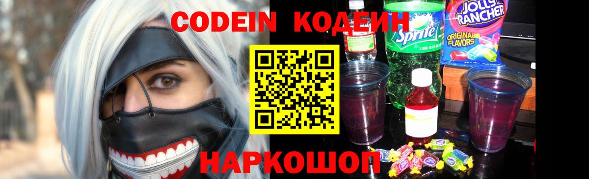 Туапсе  Codein Purple Drank  Codein Purple Drank  Вход с VPN 