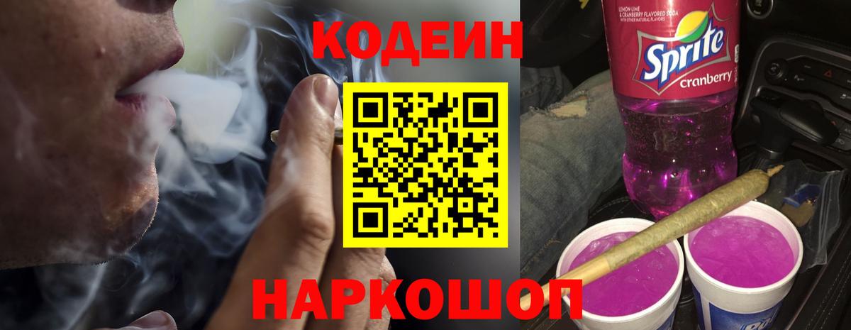 Кодеиновый сироп Lean Purple Drank Туапсе